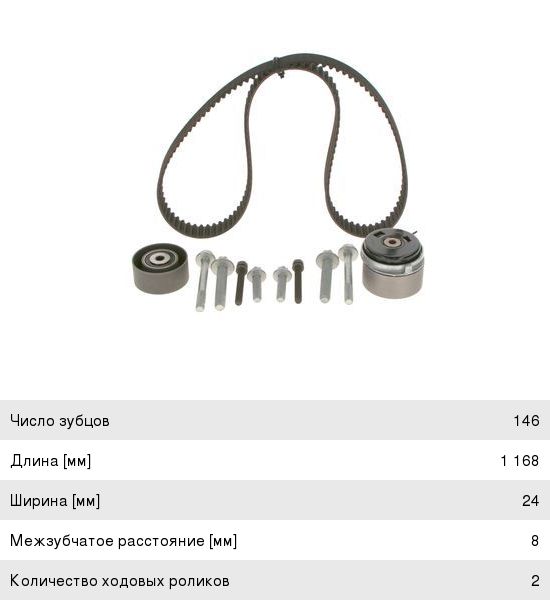 Комплект ГРМ CHEVROLET Cruze (09-) (1.61.8), Aveo (06-) (1.4) BOSCH