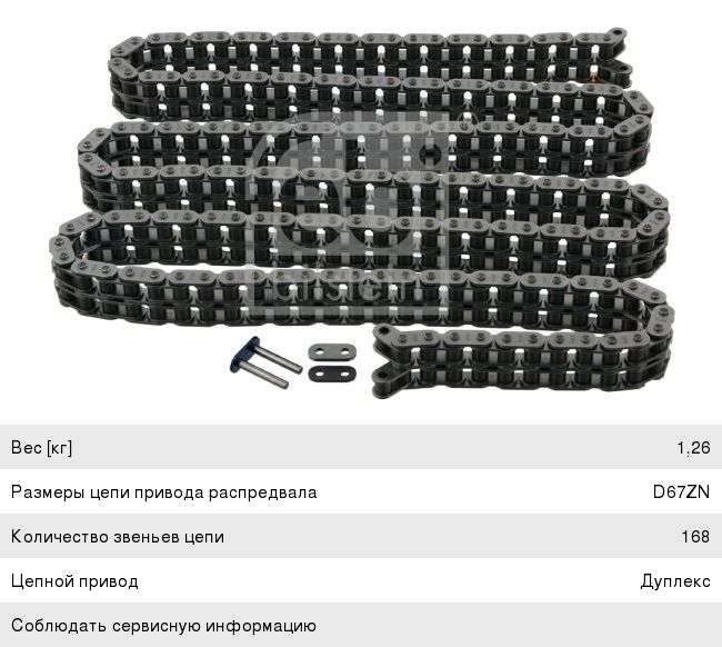 Изображение 1, 25207 Цепь ГРМ MERCEDES Vito (03-) FEBI