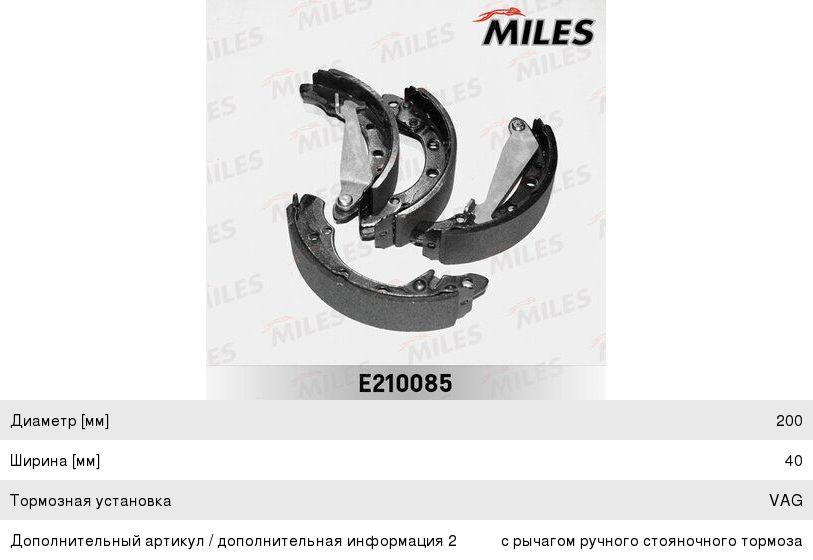 Изображение 1, E210085 Колодки тормозные VW AUDI (200х40) задние барабанные (4шт.) MILES