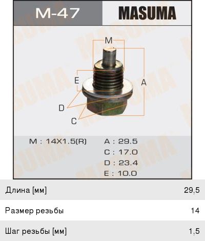 Пробка сливная ISUZU картера масляного 14х1.5мм (с магнитом) MASUMA