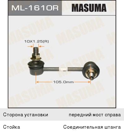 Стойка стабилизатора MAZDA CX-7 переднего правая MASUMA