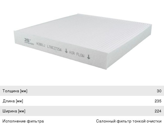 Изображение 1, AC881J Фильтр воздушный салона HONDA Civic 7 JS ASAKASHI