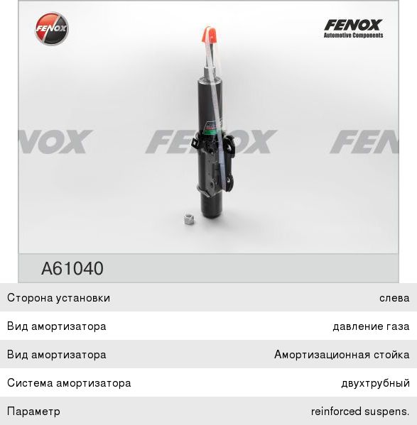 Амортизатор MERCEDES Sprinter (06-) передний левыйправый FENOX