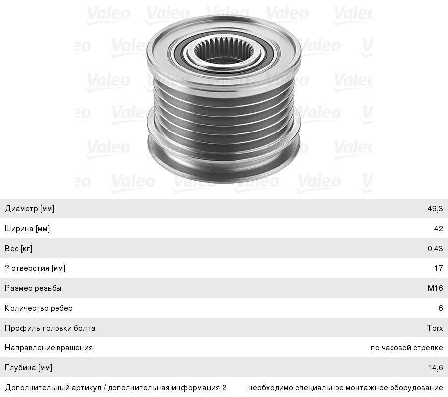 Шкив CITROEN DS5 генератора VALEO, ALP2403, 12317576515,
                                                          фото 1 Изображение 1, 588048 Шкив CITROEN DS5 генератора VALEO