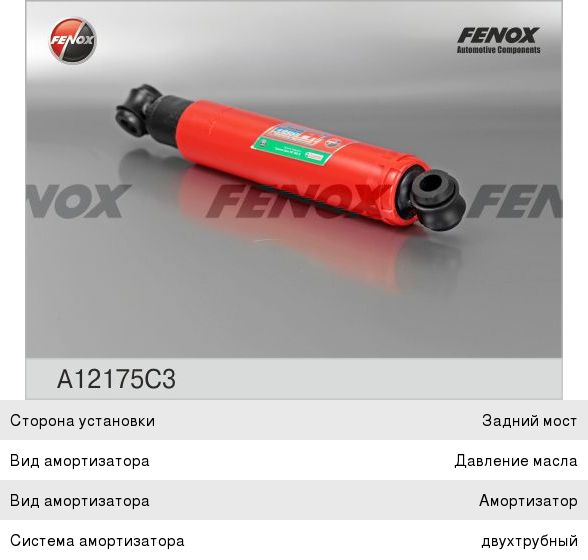 Изображение 1, A12175C3 Амортизатор ВАЗ-2101-2107 задний масляный FENOX