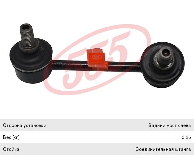 Изображение 1, SL3925L Стойка стабилизатора TOYOTA Rav 4 (-06) заднего левая 555