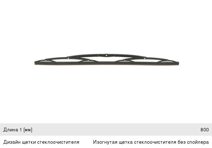 Щетка стеклоочистителя MAN MERCEDES VOLVO NEOPLAN 800мм для грузовиков и автобусов Twin BOSCH