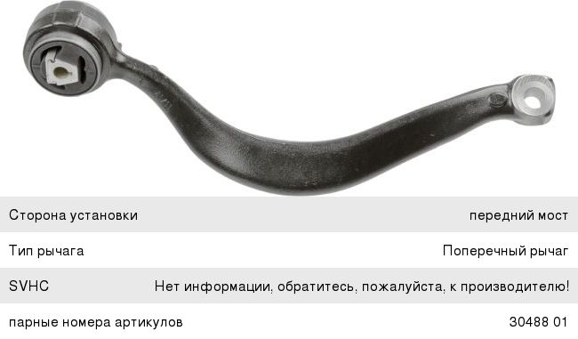 Изображение 1, 3048901 Рычаг подвески BMW X5 (E53) передний нижний правый LEMFORDER