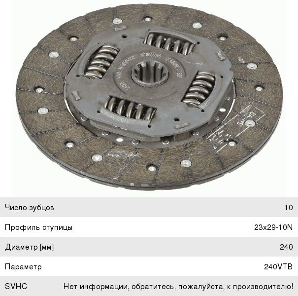 Диск сцепления ГАЗель Бизнес дв.CUMMINS (2.8TD) SACHS - 1878 006 095 ...