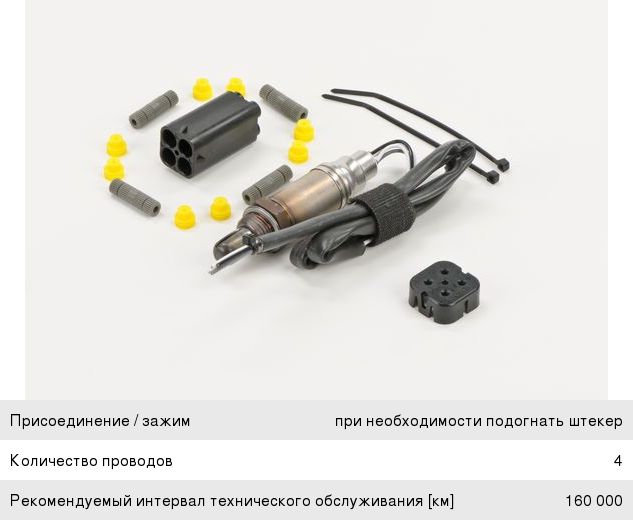 Датчик кислорода универсальный 4 контакта BOSCH