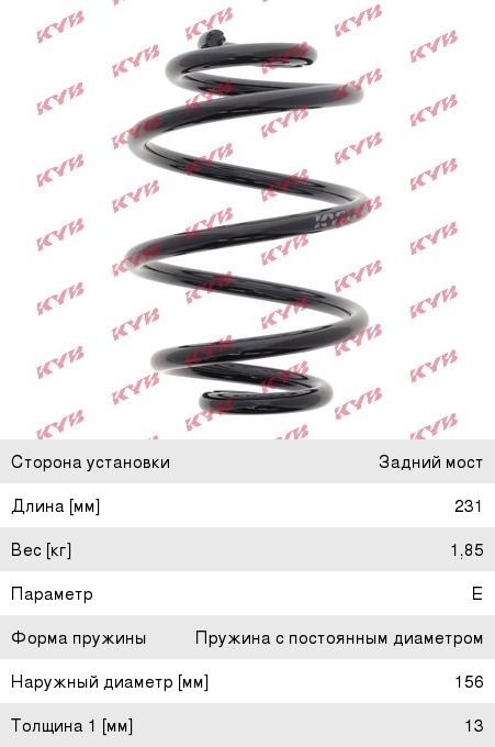 Изображение 1, RX5510 Пружина CHEVROLET Lanos (97-) подвески задней KYB