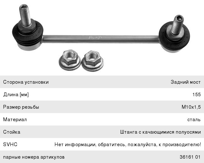 Изображение 1, 3616201 Стойка стабилизатора MINI Countryman (R60) заднего правая LEMFORDER
