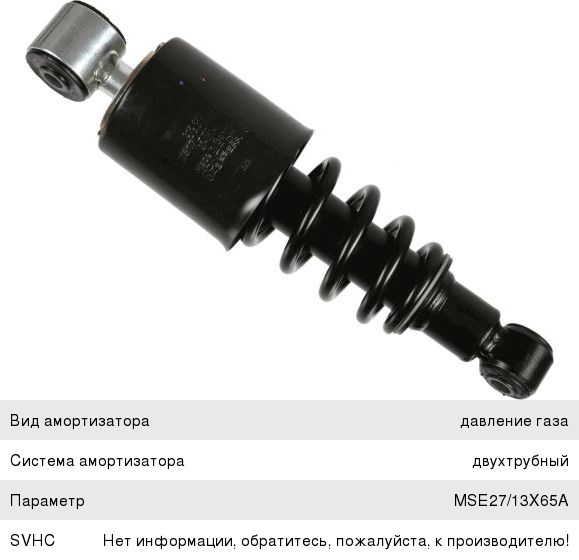Амортизатор КАМАЗ 5490 MERCEDES Axor кабины передний SACHS