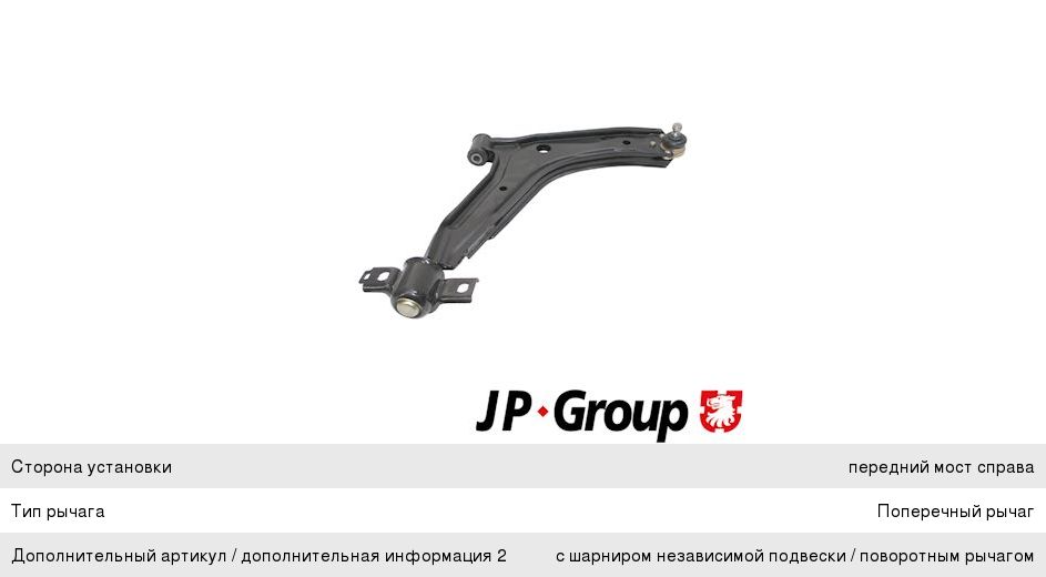 Изображение 1, 1140103380 Рычаг подвески SKODA Felicia (94-95) передней правый JP