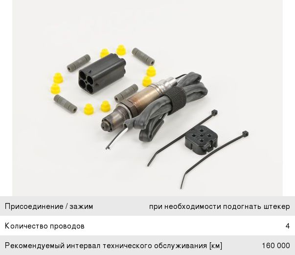 Датчик кислорода универсальный 4 контакта BOSCH