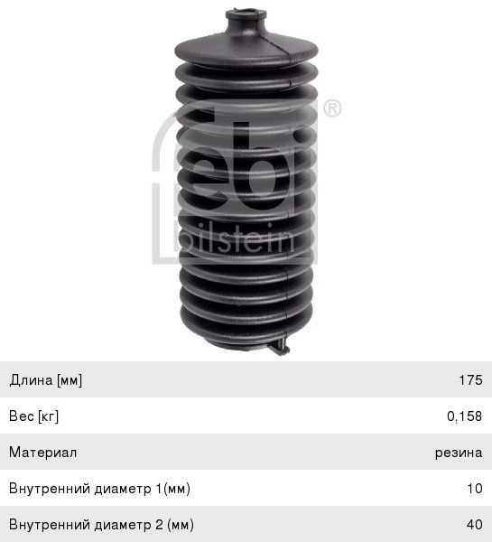 Изображение 1, 18027 Пыльник PEUGEOT 205, 306 (94-02) CITROEN рейки рулевой левый/правый FEBI