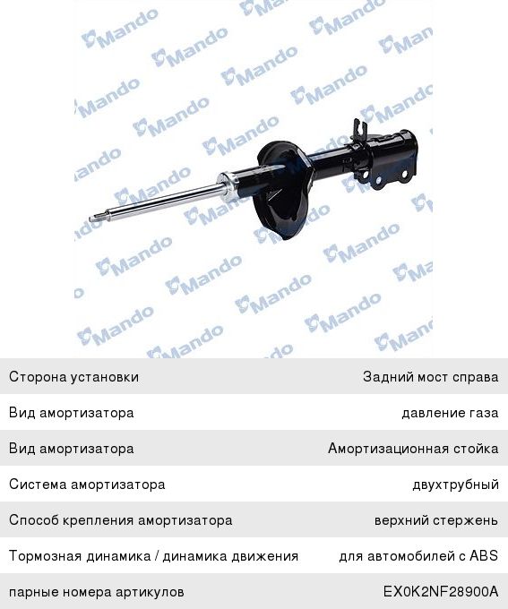 Изображение 1, EX0K2NF28700A Амортизатор KIA Spectra (ИжАвто), Shuma 2, Sephia 2 задний правый газовый MANDO