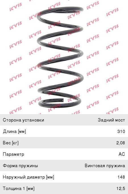 Пружина SUZUKI Liana подвески задней KYB, 63216,
                                                          фото 1 Изображение 1, RC6427 Пружина SUZUKI Liana подвески задней KYB