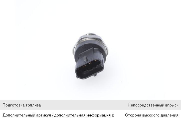 Датчик давления топлива ГАЗ-33106, КАМАЗ, ПАЗ, ГАЗ дв.CUMMINS ISF 3.8 BOSCH