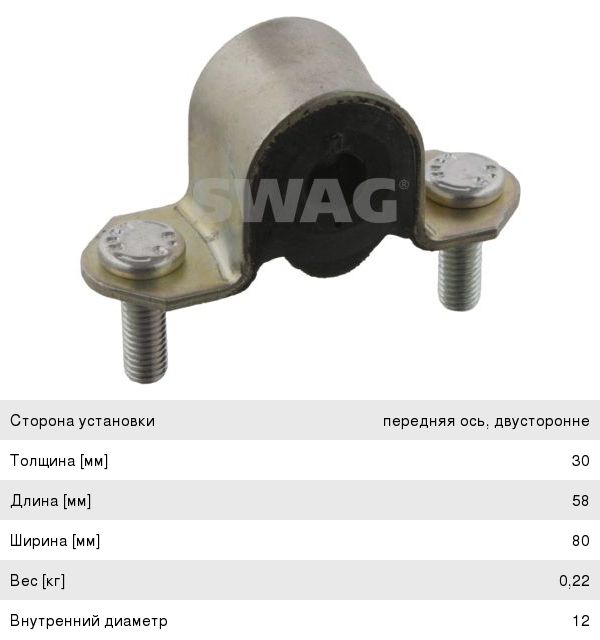 Втулка стабилизатора FIAT Doblo переднего наружная SWAG
