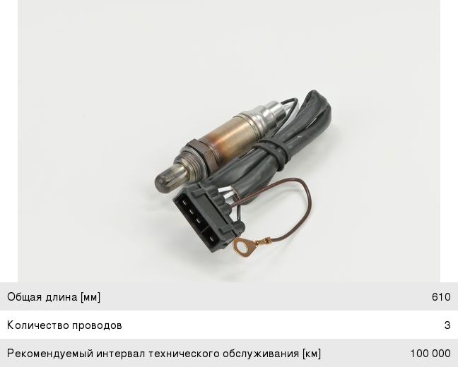 Датчик кислорода VW Golf (2 провод) BOSCH