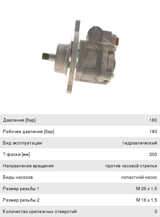 Насос гидроусилителя VOLVO FH, FM16 BOSCH