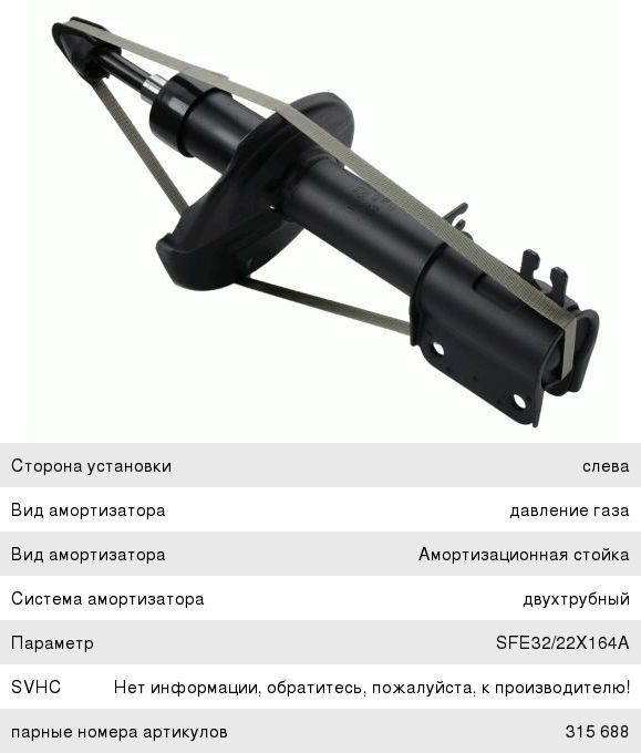 Изображение 1, 315687 Амортизатор CHEVROLET Epica (08-) передний левый SACHS
