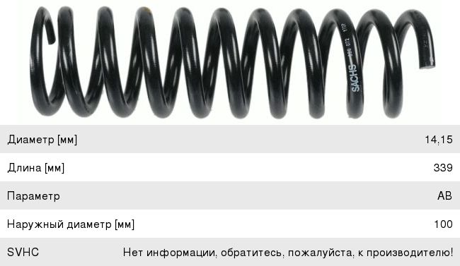 Изображение 1, 996072 Пружина MERCEDES E (W124) подвески задней SACHS