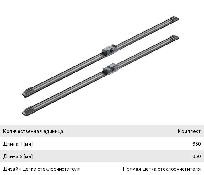 Щетка стеклоочистителя CITROEN Xsara Picasso 650650мм комплект Aerotwin BOSCH