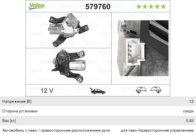 Изображение 1, 579760 Мотор-редуктор стеклоочистителя RENAULT Logan (09-) заднего VALEO