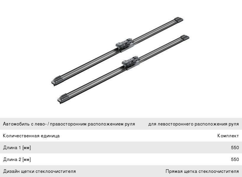 Щетка стеклоочистителя MERCEDES SLK (R171) 550550мм к-т Aerotwin (Уценка:порвана упаковка) BOSCH