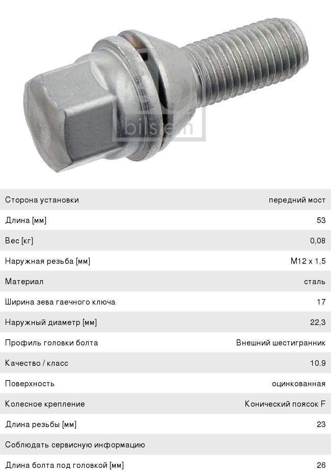 Болт колеса М12х1.5х26 конус ключ 17мм NISSAN RENAULT FEBI