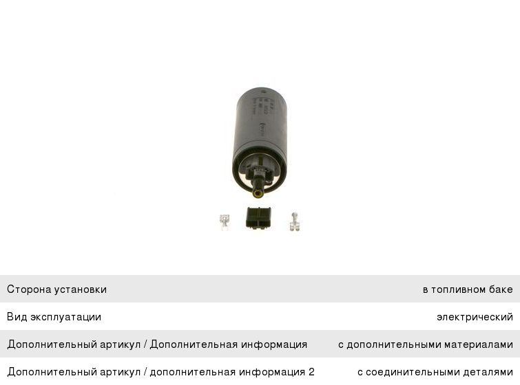 Насос топливный AUDI 80, 100, 200, A4, A6 электрический BOSCH