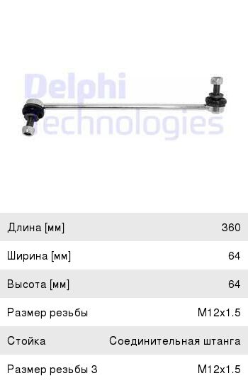 Изображение 1, TC2513 Стойка стабилизатора MERCEDES E (W212), CLS (C218) переднего правая DELPHI