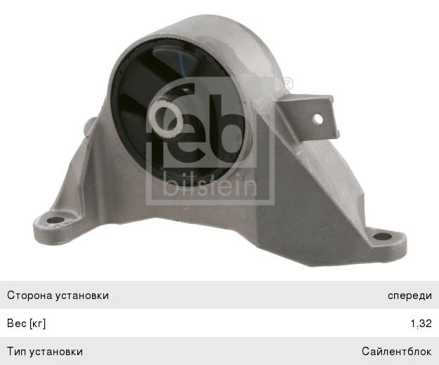 Изображение 1, 23677 Опора двигателя OPEL Vectra (02-) передняя FEBI