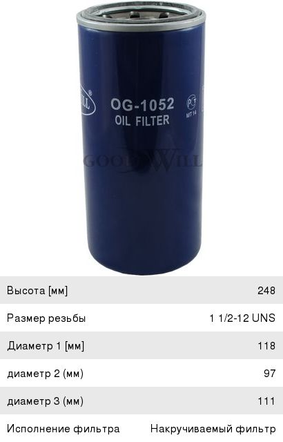 Изображение 1, OG1052 Фильтр масляный VOLVO дв.CUMMINS GOODWILL