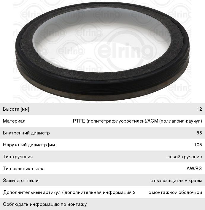 Изображение 1, 728880 Сальник коленвала VW Touareg (03-), Golf (10-), Jetta (05-) задний ELRING