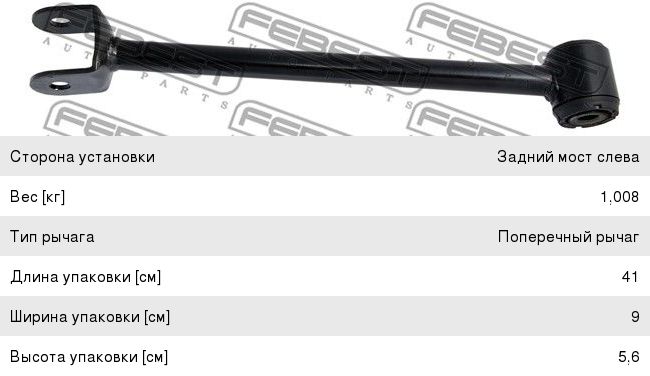 Тяга TOYOTA Harrier (03-06) задняя поперечная левая FEBEST, 48730-48110,
                                                          фото 1 Изображение 1, 0125-1ACU35 Тяга TOYOTA Harrier (03-06) задняя поперечная левая FEBEST