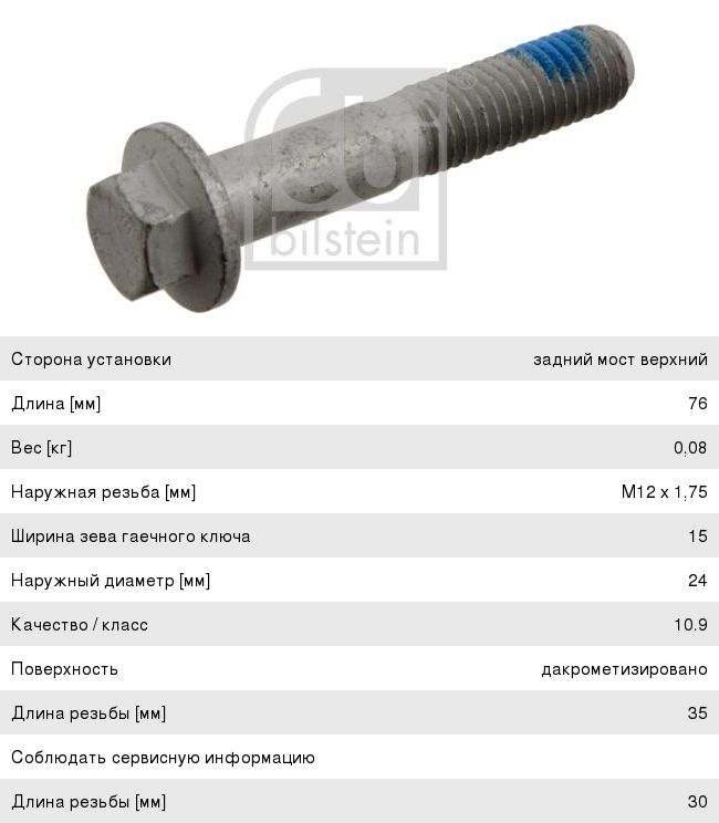 Изображение 1, 29451 Болт FORD Focus крепления рычага заднего FEBI