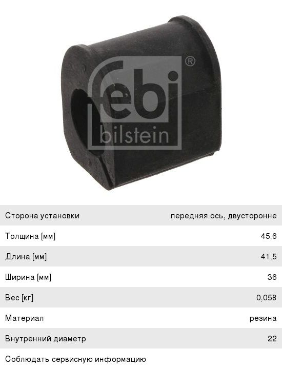 Изображение 1, 12372 Втулка стабилизатора RENAULT Clio, Megane переднего FEBI