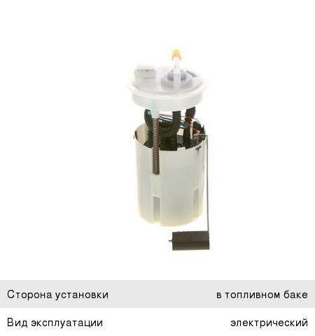 Насос топливный NISSAN Almera BOSCH