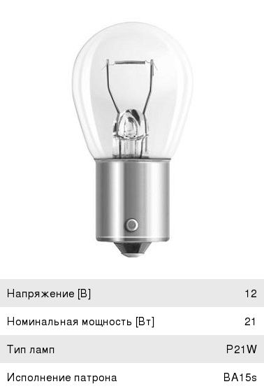 Изображение 1, 7506 Лампа 12V P21W BA15s OSRAM