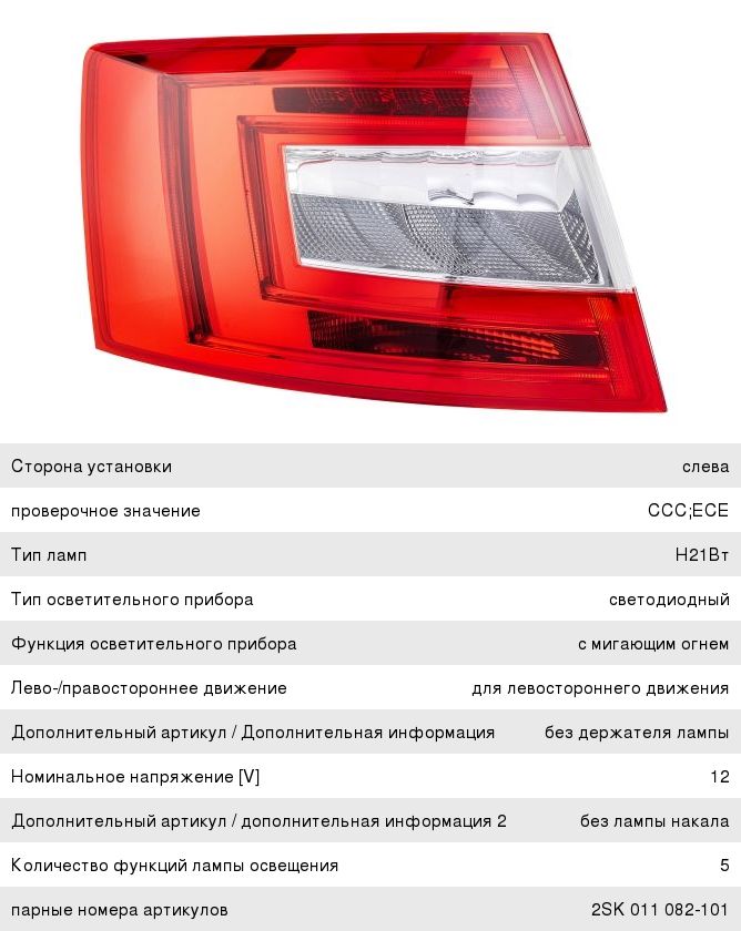 Изображение 1, 2SK011082-091 Фонарь задний SKODA Octavia (12-) левый HELLA