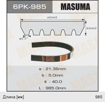 Ремень приводной поликлиновой 6PK985 FIAT Brava (95-) MASUMA