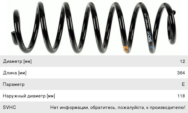 Изображение 1, 994329 Пружина SKODA Superb (09-) подвески задней SACHS