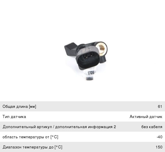 Датчик АБС VW Polo (04-12) AUDI A2 (00-05) SKODA Fabia (00-10) колеса заднего левого BOSCH