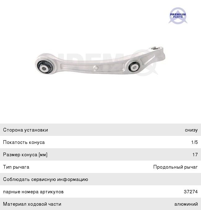 Изображение 1, 37275 Рычаг подвески AUDI A4 (09-) передней нижний правый SIDEM
