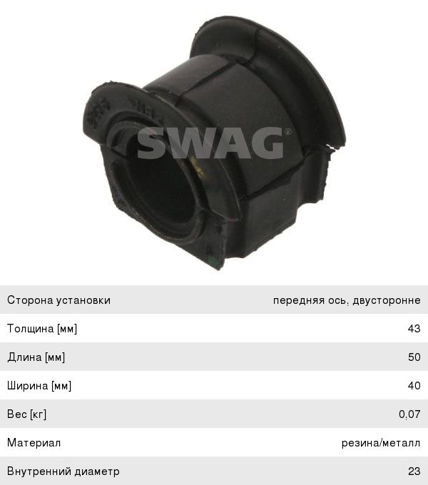 Втулка стабилизатора FIAT Doblo (01-) переднего SWAG