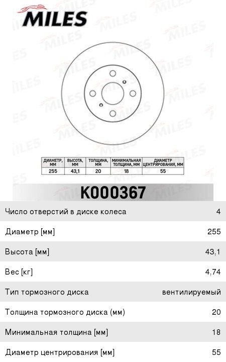 Изображение 1, K000367 Диск тормозной TOYOTA Yaris (99-) передний (1шт.) MILES