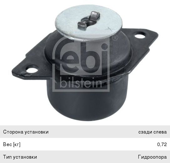 Опора двигателя VW Golf 3, Passat SEAT Ibiza (88-01) задняя левая FEBI